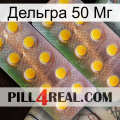 Дельгра 50 Мг new10